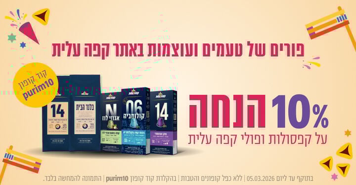 10% הנחה על קפסולות ופולים